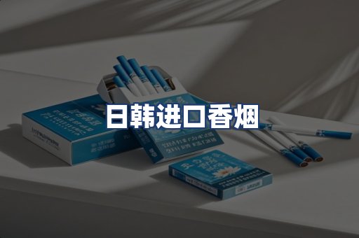 日韩进口香烟
