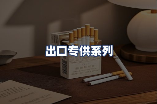 出口专供系列